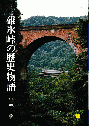 碓氷峠の歴史物語