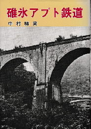 碓氷アプト鉄道