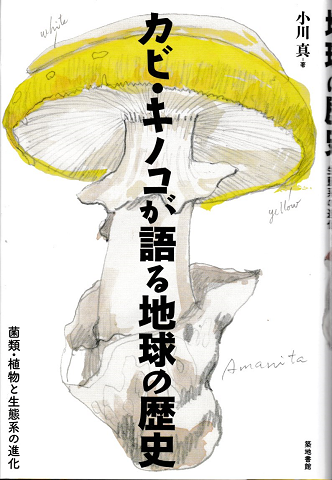 格安saleスタ カビ・キノコが語る地球の歴史 : 菌類・植物と生態系の進化(小川 自然科学と技術