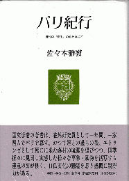 パリ紀行 : 藤村の『新生』の地を訪ねて