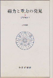 磁力と重力の発見 3