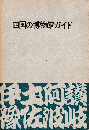 四国の博物館ガイド