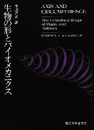 生物の形とバイオメカニクス