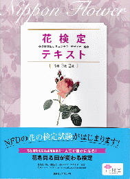 花検定テキスト［4級3級2級］