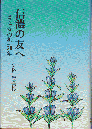 信濃の友へ : コラム「女の机」28年