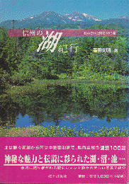 信州の湖紀行　秘められた湖沼100選