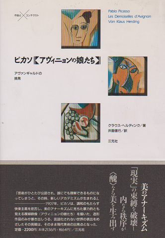 ピカソ アヴィニョンの娘たち アヴァンギャルドの挑発 クラウス ヘルディンク 著 井面信行 訳 古書追分コロニー 古本 中古本 古書籍の通販は 日本の古本屋 日本の古本屋