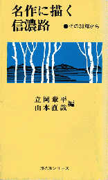 名作に描く信濃路 : その38篇から