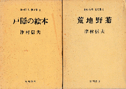 津村信夫散文集Ⅰ、Ⅱの2冊セット