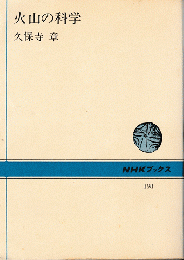 NHKブックス198　火山の科学