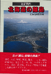 北海道の離島