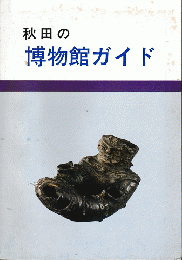 秋田の博物館ガイド