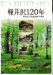 軽井沢120年軽井沢文化協会創立50年