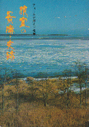根室の景勝と史跡