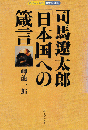 司馬遼太郎「日本国」への箴言 : 日本というもの