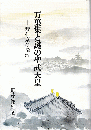 万葉集と謎の聖武天皇 : 恭仁京の挽歌