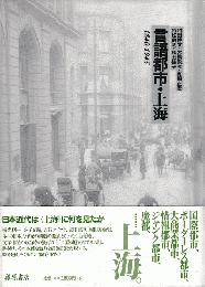 言語都市・上海 : 1840-1945