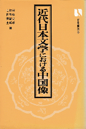 近代日本文学における中国像