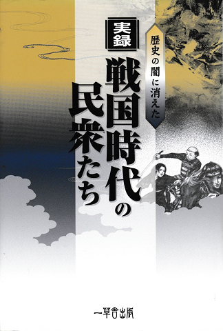 実録 戦国時代の民衆たち 歴史の闇に消えた 笹本正治 著 古本 中古本 古書籍の通販は 日本の古本屋 日本の古本屋