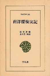 南洋探検実記