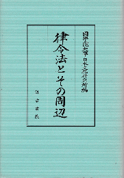 律令法とその周辺