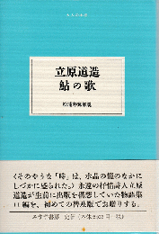 立原道造鮎の歌