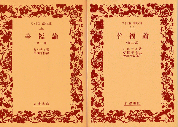 幸福論 第一部 第二部 2冊セット ヒルティ 著 草間平作 訳 古本 中古本 古書籍の通販は 日本の古本屋 日本の古本屋