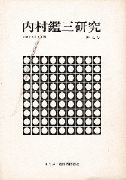 内村鑑三研究＜第9号＞