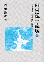 内村鑑三流域 : キリスト教精神の探究