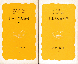 日本人の死生観＜上・下巻＞2冊セット