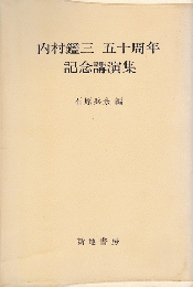 内村鑑三　五十周年　記念講演集