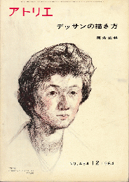 アトリエ　デッサンの描き方　阪倉宜暢　NO.454 1964年12月号