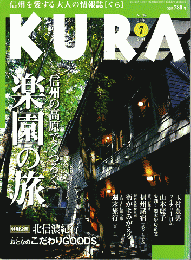 KURA[くら]　No.32　2004年7月　特集　信州の高原でくつろぐ楽園の旅