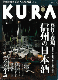 KURA[くら]　No.38　2005年1月　特集　信州の日本酒