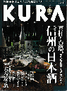 KURA[くら]　No.38　2005年1月　特集　信州の日本酒
