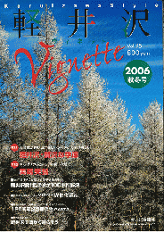 軽井沢ヴィネット　Vol.95 2006年秋冬号
