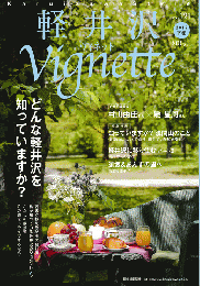 軽井沢ヴィネット　Vol.121　2017年下巻
