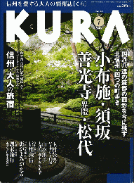 KURA[くら]　NO.44 2005年7月号　特集　小布施・須坂・善光寺界隈・松代
