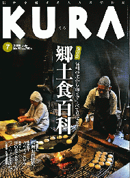 KURA[くら]　NO.91　2009年7月　郷土食百科