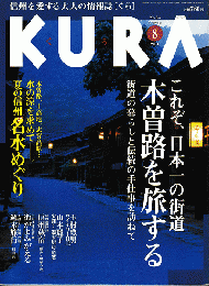 KURA[くら]　NO.33　2004年8月　特集　これぞ、日本一の街道　木曽路を旅する