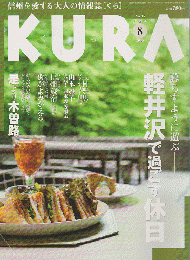 KURA[くら]　NO.45 2005年8月 特集 軽井沢で過ごす休日