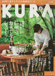 KURA[くら] NO.46 2005年9月 特集 信州のおもてなしレストラン