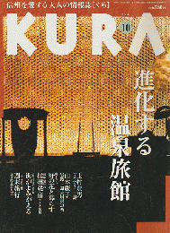 KURA[くら] NO.47 2005年10月 特集 進化する温泉旅館