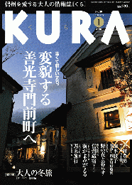 KURA[くら] NO.50 2006年1月 特集 変貌する善光寺門前町へ