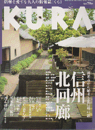 KURA[くら] NO.57 2006年8月 特集 信州北回廊