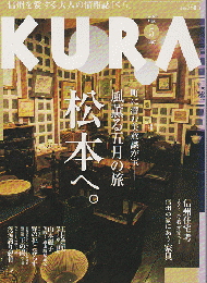 KURA[くら] NO.66 2007年5月 特集 風薫る五月の旅 松本へ