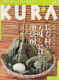 KURA[くら] NO.68 2007年7月 特集 長寿村の美味しい食と地焼酎