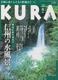 KURA[くら] NO.70 2007年9月 特集 信州の水風景