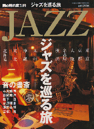 男の隠れ家別冊 ジャズを巡る旅 2008年2月