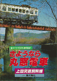 さようなら丸窓電車 : 走りつづけた半世紀